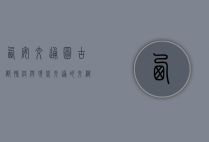西安交通图，古都脉络与现代交通的交织