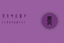 黑鱼亩产量多少斤（黑鱼亩产量多少斤）