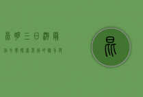 昆明三日游最佳方案，探索春城的魅力与风情