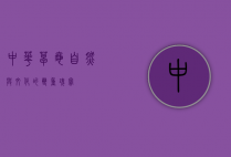 中华草龟，自然与文化的双重瑰宝