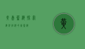 黄岛蓝海，探索海洋经济的新蓝海