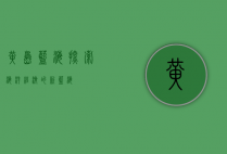 黄岛蓝海，探索海洋经济的新蓝海