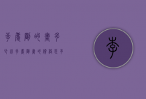 李庆刚的画多少钱（李庆刚画的价格是多少）