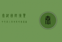 太湖国际博览中心，长三角地区的会展新地标