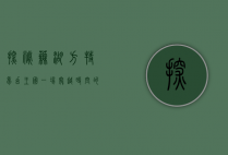 探秘芜湖方特梦幻王国，一场穿越时空的奇幻之旅