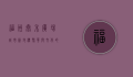 福州泰禾广场，城市新地标，繁华与文化的交汇点