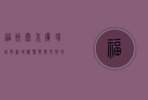 福州泰禾广场，城市新地标，繁华与文化的交汇点