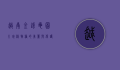 越南金钱龟图片，珍稀物种的美丽与保护