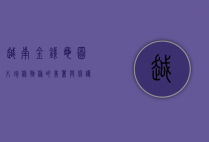 越南金钱龟图片，珍稀物种的美丽与保护