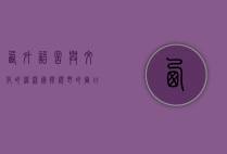 西外，语言与文化的桥梁，国际视野的窗口