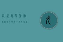 女生怎么主动抓住男人的心（一个女怎样才能抓住男人的心）