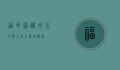 福鳄，神秘的水中霸主与生态守护者