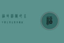 福鳄，神秘的水中霸主与生态守护者