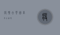 疫情去英国留学合适吗？