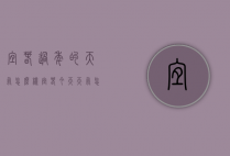 宜春过年的天气怎么样（宜春今天天气怎么样）