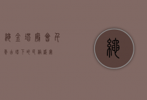 绳金塔庙会，千年古塔下的民俗盛宴