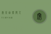 突泉，自然与人文交织的瑰宝