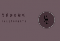 怎么追回离婚了前妻（怎么追回离婚了前妻的女儿）