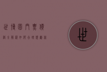 世博园门票价格全解析，如何合理规划你的参观预算？