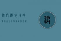 澳门游玩攻略，探索东方拉斯维加斯的魅力