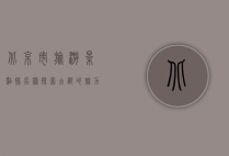 北京市旅游景点排名榜，探索古都的魅力与风采
