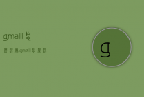 g.mall怎么注册（gmall怎么注册）