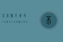 不喜欢女朋友了怎么分手（不喜欢女朋友了怎么分手好）