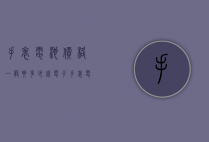 手表电池价格一般要多少钱（电子手表电池多少钱）