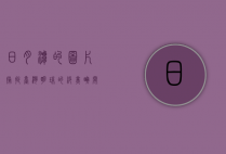 日月潭的图片，捕捉台湾明珠的绝美瞬间