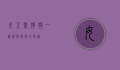 女人爱狗狗，一种深厚情感的探索