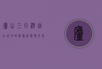 庐山三日游自由行攻略，探索自然与文化的完美结合