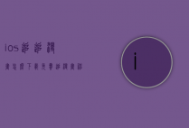 ios追追漫画怎么下载（免费追漫画神器app下载ios）