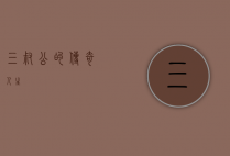 三叔公的传奇人生