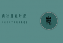 无什么无什么的成语（除了无忧无虑还有无什么无什么的成语）