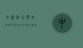 中国酒店预订网，数字化时代的旅行新选择