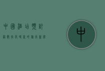 中国酒店预订网，数字化时代的旅行新选择