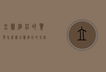 立兰酒庄的览翠怎么样（立兰酒庄的介绍）