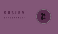 桂林有什么好玩的地方景点，探索山水甲天下的魅力