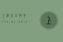 上海生小孩要多少钱（上海生一个孩子要花多少钱）