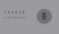 天河城广场，广州的商业地标与城市文化的交汇点
