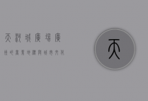 天河城广场，广州的商业地标与城市文化的交汇点