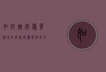 如何挑选优质排骨（如何挑选优质排骨肉）
