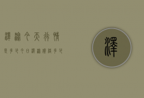 泽泻今天行情是多少（今日泽泻价格多少）