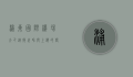 浦东国际机场大巴，连接世界与上海的便捷之桥