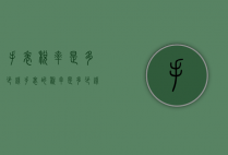 手表税率是多少钱（手表的税率是多少钱）