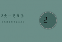2天一夜，探索城市与自然的完美融合