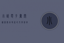 小说电子书阅读器，数字时代的文学伴侣