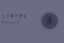 小白点手势怎么用（iphone小白点自定手势）