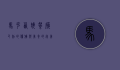 马克西姆餐厅，巴黎的优雅与美食的完美结合