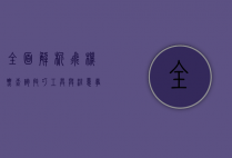 全面解析飞机票查询，技巧、工具与注意事项